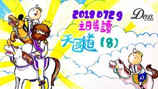 【主日導讀】《天國道（8）》｜聖經圖解｜信息精華｜2018-07-29