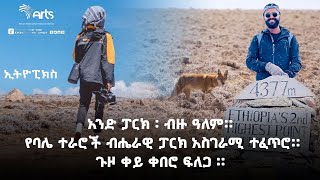 አንድ ፓርክ ፡ ብዙ አለም! | የባሌ ተራሮች ብሔራዊ ፓርክ አስገራሚ ተፈጥሮ|ጉዞ ቀይ ቀበሮ ፍለጋ ።| Ethiopiques @ArtsTvWorld