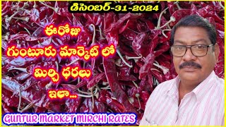 గుంటూరు మార్కెట్ మిర్చి ధరలు||31-12-2024||गुंटूर मार्केट मिर्ची दरलू||GUNTUR MARKET MIRCHI RATES