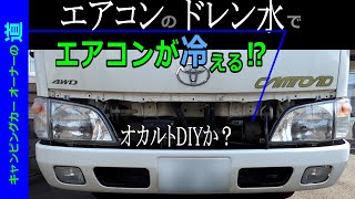 エアコンをもっと冷やすための  怪しいDIY… の章　【キャンピングカーオーナーの道64】