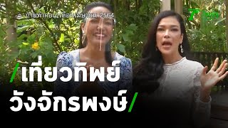 เที่ยวทิพย์วังจักรพงษ์ ล้วงชีวิตสะใภ้เจ้า “ฮาน่า” | 20-05-64 | บันเทิงไทยรัฐ