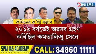 ৰাজ্যৰ বিয়াগোম লোক নিৰ্মাণ বিভাগত কাৰ ছত্ৰছায়াত একাংশ কমিছনখোৰ অভিযন্তাৰ দপদপনি?