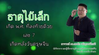 ธาตุไม้ มิถุนายน 2564 : อาจารย์ ดร.สมชัย เจริญวรเกียรติ