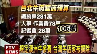 台北牛肉麵節 遭疑圖利廠商－民視新聞