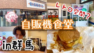 【珍スポット】レトロ感！？自販機食堂行ってみた