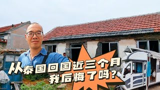 从泰国回国近三个月，我后悔了？中泰比较｜中西差异｜三轮房车｜农家小院｜空谷逍遥人生