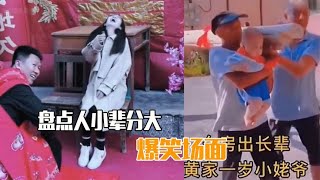 盘点人小辈分大爆笑场面，就算穿着尿不湿，别人给他磕头拜年|Funny shots|Hilarious moments|Happy moments|Hilarious clips