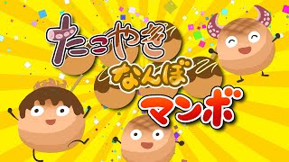 たこやきなんぼでマンボ(2000年7･8月の月歌 )もりちよこさん作詞【おかあさんといっしょ】