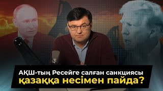 АҚШ санкциясы Қазақстанды қалай жарылқамақ?