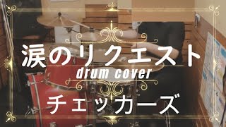 ドラム歴2年4ヶ月アラフィフ女子【チェッカーズ】涙のリクエスト drum cover【叩いてみた】