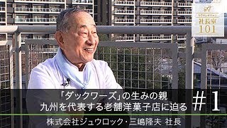 【株式会社ジュウロック（1）】｢ダックワーズ｣の生みの親 九州を代表する老舗洋菓子店に迫る