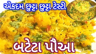 એકદમ છુટ્ટા છુટ્ટા ટેસ્ટી બટેટા પૌઆ બનાવાની પરફેક્ટ રીત l Bateta Poha l બટેકા પૌઆ l Aloo Poha #poha