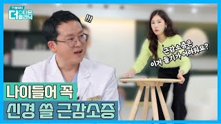 [티비홈닥터] 나이들어 꼭 신경 쓸 근감소증/ TV홈닥터 더 나은 클리닉 시즌4_68화 / G1방송 / 20231227