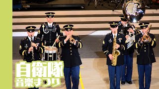 [20081121]自衛隊音楽まつりx02「在日米陸軍軍音楽隊〜聖者の行進〜」