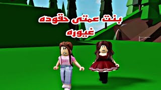 افلام روبلوكس بنت عمتي الحقودة تغار مني بسبب ابي  Roblox movie