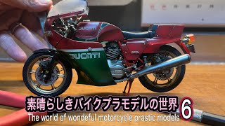 素晴らしきバイクプラモデルの世界6