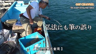 【かかり釣り】前回の英虞湾での懇親会の次の日、傷を癒しに名倉湾を攻めました。ですが、甘くないのが名倉湾。(笑)奮闘しますが、やらかしてしまいます。(^-^;もう、クタクタです。（涙）オヤジの勇姿を！