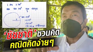 'ชัชชาติ' โชว์สกิลคำนวณ คิดเลขหาพื้นที่สีเขียวใน กทม. บอกง่าย ๆ : Khaosod TV