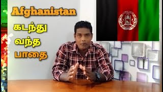 Afghanistan Past Story, ஆப்கானிதான் கடந்து வந்த பாதை