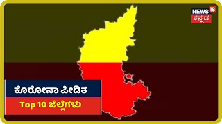 ರಾಜ್ಯದಲ್ಲಿ Coronavirus ಅಟ್ಟಹಾಸ ಮೆರೀತಿರೋ Top 10 ಜಿಲ್ಲೆಗಳ್ಯಾವುವು ಗೊತ್ತಾ?