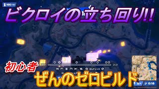 初心者ぜんのゼロビルド　ビクロイ立ち回り【フォートナイト/Fortnite/ゼロビルド】