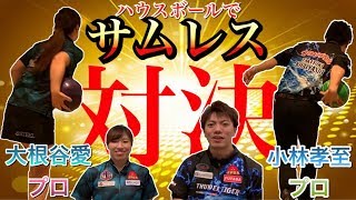 【閲覧注意】ハウスボールをサムレスで対決！ボウリング