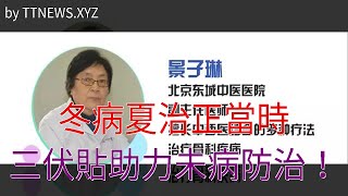 冬病夏治正當時，三伏貼助力未病防治！