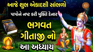 આજે એકાદશી સાંભળો ભગવત ગીતા અધ્યાય - 17 શ્રદ્ધાત્રયવિભાગ યોગ | Shrimad Bhagwad Gita Adhyay 17 |