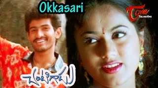 Chantigadu Telugu Movie Songs | Okkasari Video Song | Baladithya, Suhasini