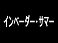 伝説のラジオドラマ『インベーダー・サマー』第１回