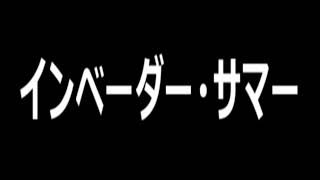 伝説のラジオドラマ『インベーダー・サマー』第１回