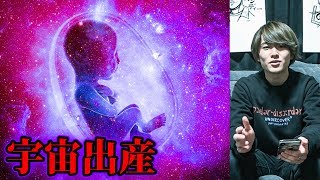 人類は宇宙で出産することができるのか！【都市伝説】