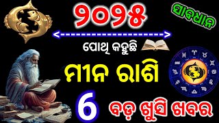 ମୀନ ରାଶି ୨୦୨୫ ବାର୍ଷିକ ରାଶିଫଳ| Mina rashi 2025 odia |  | Pisces horoscope 2025 odia