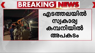 നിർമാണത്തിലിരുന്ന തട്ട് തകർന്നുവീണു; ആലുവയിൽ സ്വകാര്യ കമ്പനിയിൽ അപകടം | Aluva