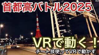 【VRで首都高バトル2025】チート技使ってVRでプレイしたら超リアル！【picar3】