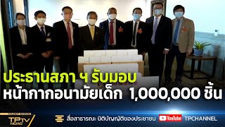 ประธานสภา ฯ รับมอบหน้ากากอนามัยเด็ก 1,000,000 ชิ้น