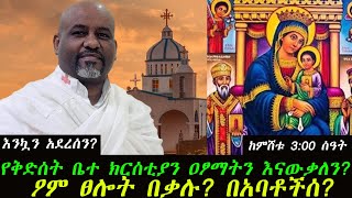 የቅድሰት ቤተ ክርሰቲያን ዐፆማትን እናውቃለን? ዖም ፀሎት በቃሉ?በአባቶችሰ?  ክብረ በዓሉን የሚያከብሩ ሀገራት አሉን?እንኳን አደረሰን?