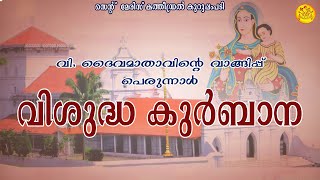 വി മൂന്നിന്മേൽ കുർബ്ബാന | വി. ദൈവമാതാവിന്റെ വാങ്ങിപ്പു പെരുന്നാൾ