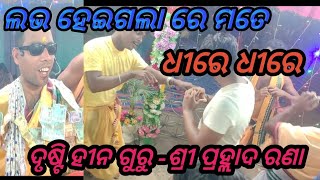 ଲଭ ହେଇଗଲା ରେ ମତେ ଧୀରେ ଧୀରେ Guru Parhalled Rana Mob 7852945894 (Taparna)