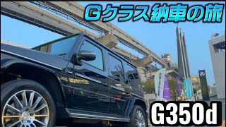 【G350d】Gクラス納車の旅/納車直前のりょじっちゃんの想いとは..