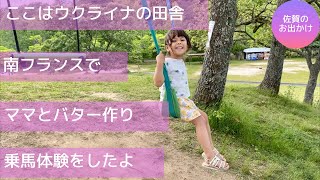 ウクライナハーフのティナちゃんが南フランスでバター作り体験♪佐賀三瀬ルベール牧場どんぐり村