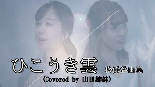 【松任谷由実】『ひこうき雲』Covered by 山田姉妹