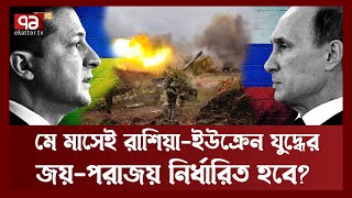 শীতের পর বসন্তে তুমুল লড়াইয়ে নেমেছে রাশিয়া-ইউক্রেন।। এবারই কি জয় পরাজয় নির্ধারিত হবে? | Ekattor TV