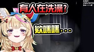 在恐怖遊戲想偷窺別人洗澡是不是搞錯了什麼？【尾丸ポルカ】