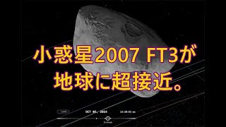 2024年10月5日惑星2007 FT3が地球に超接近。