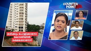 വൈദ്യുതിയും വെള്ളവും നിർത്തലാക്കും; ഫ്ലാറ്റുടമകളെ സർക്കാരും കൈവിട്ടോ? |CounterPoint  | Manorama News