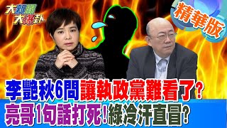 李艷秋6問讓執政黨難看了?亮哥1句話打死!綠冷汗直冒?【#大新聞大爆卦】精華版2 20250217  @大新聞大爆卦HotNewsTalk