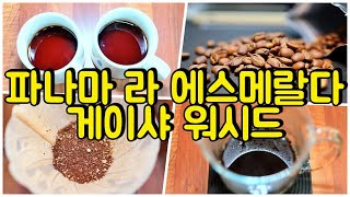 파나마 라 에스메랄다 게이샤 [ Panama La Esmeralda Geisha ] 워시드 프라이빗 컬렉션 마셔봤습니다.