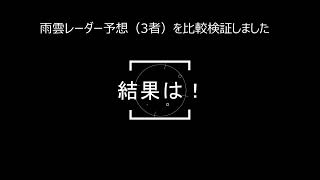 雨雲レーダー予想の検証