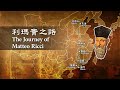 愛 ● 常傳 - 利瑪竇之路 The Journey of Matteo Ricci (English & Chinese subtitles)